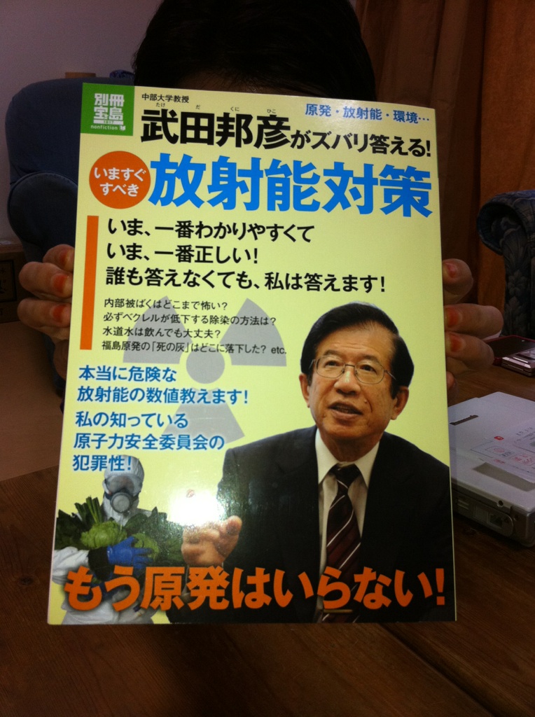 別冊宝島　武田邦彦がズバリ答える！いますぐすべき放射能対策