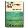 【プレゼント】小冊子「世紀の発見！ モンゴル大草原の乳酸菌」
